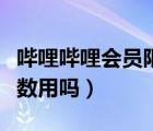 嗶哩嗶哩會員限制幾人（嗶哩嗶哩會員限制人數(shù)用嗎）