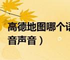 高德地圖哪個語音包搞笑（高德地圖如何改語音聲音）
