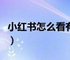 小紅書怎么看有沒有直播（小紅書在哪看直播）