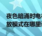 夜色暗涌時(shí)電視劇芒果tv播放（芒果TV的播放模式在哪里設(shè)置）