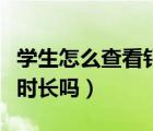學(xué)生怎么查看釘釘回放時(shí)長(zhǎng)（釘釘看回放也算時(shí)長(zhǎng)嗎）