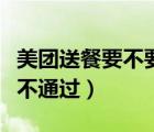 美團(tuán)送餐要不要人臉識(shí)別（美團(tuán)人臉識(shí)別怎么不通過）