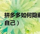 拼多多如何隱藏自己的名字（拼多多如何隱藏自己）