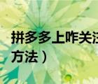 拼多多上咋關(guān)注店鋪（拼多多看關(guān)注的店鋪的方法）