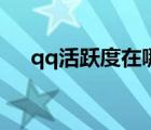 qq活躍度在哪里（qq活躍度在哪里看）