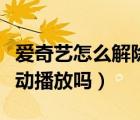 愛奇藝怎么解除互動(dòng)播放（愛奇藝可以解除互動(dòng)播放嗎）