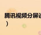 騰訊視頻分屏設(shè)置（騰訊視頻分屏設(shè)置在哪里）