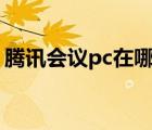 騰訊會(huì)議pc在哪里投票（騰訊會(huì)議如何投票）