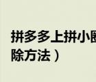 拼多多上拼小圈怎樣刪掉（拼多多里拼小圈刪除方法）