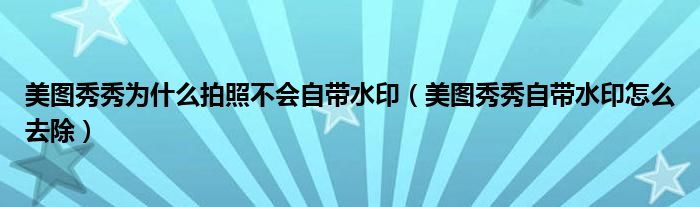 美圖秀秀為什么拍照不會(huì)自帶水印（美圖秀秀自帶水印怎么去除）