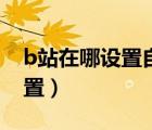 b站在哪設(shè)置自動(dòng)回復(fù)（b站自動(dòng)回復(fù)如何設(shè)置）