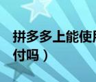 拼多多上能使用qq支付嗎（拼多多能用qq支付嗎）
