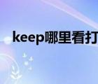 keep哪里看打卡記錄（keep打卡在哪里）