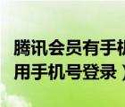 騰訊會員有手機號怎么登錄（騰訊會員怎么使用手機號登錄）