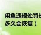 閑魚違規(guī)處罰長期生效是多久（閑魚違規(guī)處罰多久會恢復）