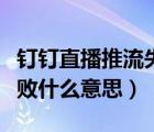 釘釘直播推流失敗怎么處理（釘釘直播推流失敗什么意思）