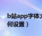 b站app字體大小設(shè)置（b站app字體大小如何設(shè)置）
