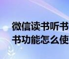 微信讀書聽書設(shè)置在哪（微信讀書APP的聽書功能怎么使用）