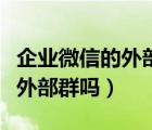 企業(yè)微信的外部群怎么刪除（企業(yè)微信能刪除外部群?jiǎn)幔?/>
                                    </a>
                                                </div>
                                    <div   id=
