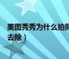 美圖秀秀為什么拍照不會(huì)自帶水印（美圖秀秀自帶水印怎么去除）