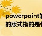 powerpoint的版式有哪些（powerpoint中的版式指的是什么）