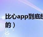 比心app到底經(jīng)歷了什么（比心app是做什么的）