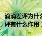 滴滴差評(píng)為什么非要選擇上面的原因（滴滴差評(píng)有什么作用）