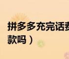 拼多多充完話費如何退款（拼多多充話費能退款嗎）