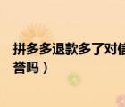 拼多多退款多了對信用有影響嗎（拼多多退款多了會影響信譽嗎）