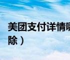 美團支付詳情哪里查看（美團支付詳情如何刪除）