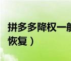 拼多多降權(quán)一般多久恢復(fù)（拼多多降權(quán)幾天會(huì)恢復(fù)）
