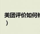 美團(tuán)評(píng)價(jià)如何修改為匿名（美團(tuán)評(píng)價(jià)如何修改）