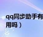 qq同步助手有什么功能（qq同步助手有什么用嗎）
