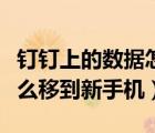 釘釘上的數(shù)據(jù)怎么遷移到新手機(jī)（釘釘數(shù)據(jù)怎么移到新手機(jī)）