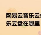 網(wǎng)易云音樂云盤怎么更改音質(zhì)（ios網(wǎng)易云音樂云盤在哪里）