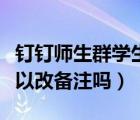 釘釘師生群學(xué)生在哪里改備注（釘釘師生群可以改備注嗎）