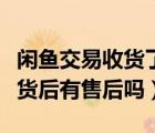 閑魚交易收貨了還能申請售后嗎（閑魚確認收貨后有售后嗎）