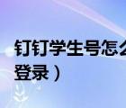 釘釘學(xué)生號(hào)怎么退出登錄（手機(jī)釘釘如何退出登錄）