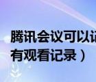 騰訊會(huì)議可以記錄會(huì)議內(nèi)容嗎（騰訊會(huì)議是否有觀看記錄）