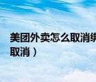 美團(tuán)外賣怎么取消綁定銀行卡（美團(tuán)外賣綁定的銀行卡如何取消）