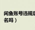 閑魚賬號(hào)違規(guī)后如何認(rèn)證（閑魚可以隱藏會(huì)員名嗎）