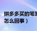 拼多多買的筆答題卡能識別嗎（拼多多答題卡怎么回事）