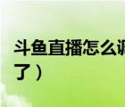 斗魚直播怎么調(diào)清晰度（手機(jī)斗魚清晰度調(diào)不了）