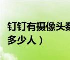 釘釘有攝像頭數(shù)量限制嗎（釘釘攝像頭上限是多少人）