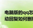 電腦版的qq怎么關(guān)掉自動(dòng)回復(fù)（qq電腦端自動(dòng)回復(fù)如何刪除）