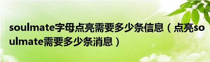 soulmate字母點(diǎn)亮需要多少條信息（點(diǎn)亮soulmate需要多少條消息）