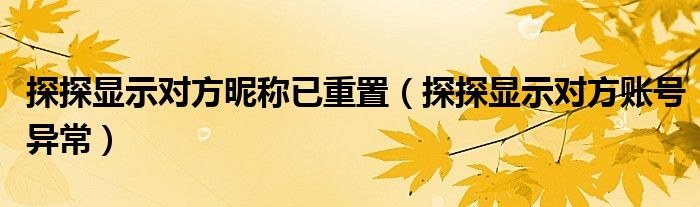 探探顯示對方昵稱已重置（探探顯示對方賬號異常）