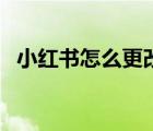 小紅書怎么更改頭像（小紅書怎么改頭像）