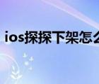 ios探探下架怎么下回來（ios探探怎么沒了）
