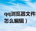 qq瀏覽器文件怎么編輯居中（QQ瀏覽器文件怎么編輯）